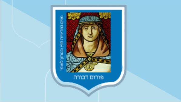 פורום דבורה